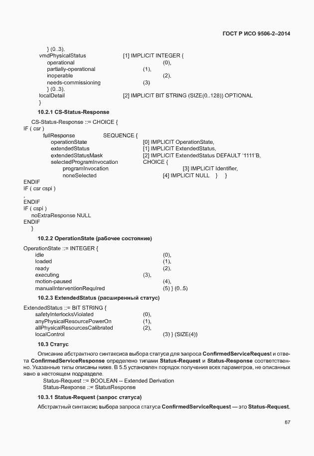 Страница 73 ГОСТ Р ИСО 9506-2-2014