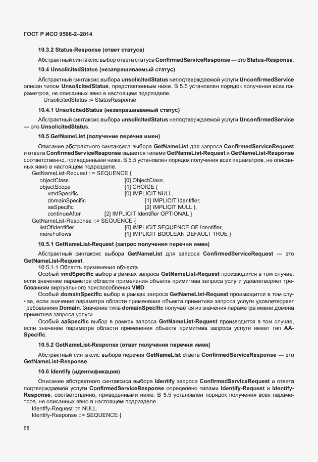 Страница 74 ГОСТ Р ИСО 9506-2-2014