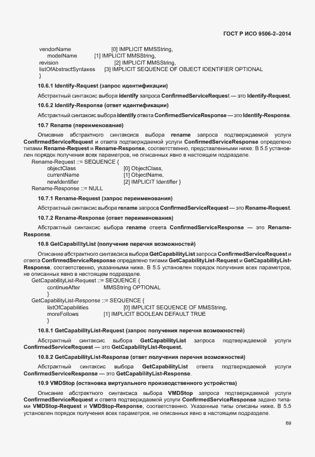 Страница 75 ГОСТ Р ИСО 9506-2-2014