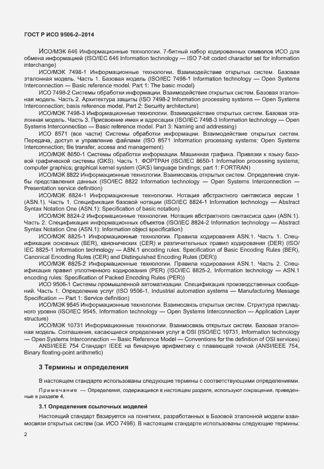 Страница 8 ГОСТ Р ИСО 9506-2-2014