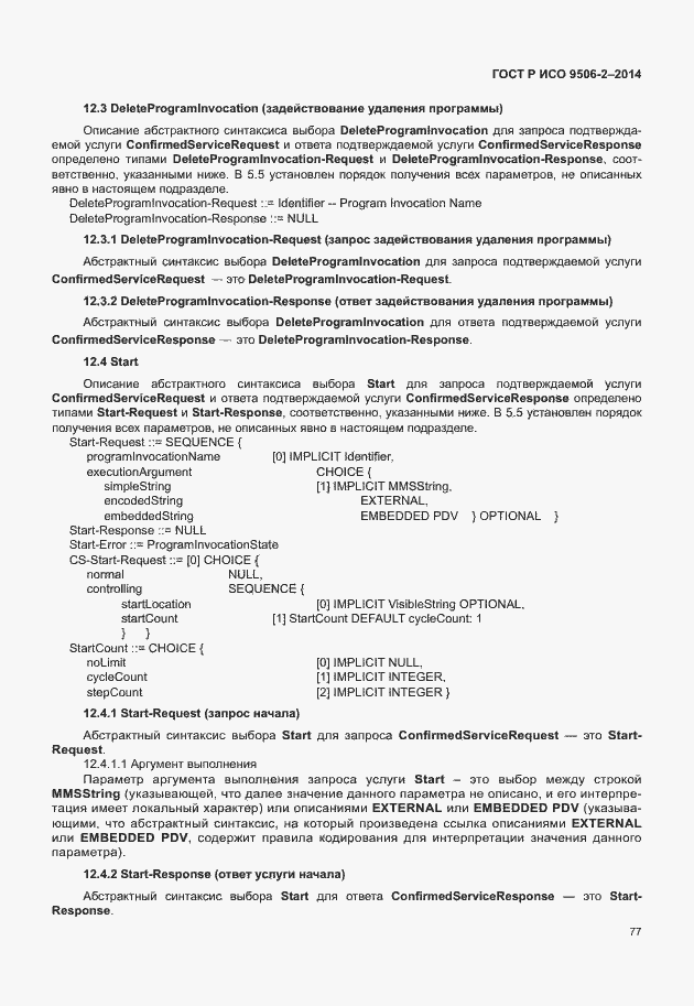 Страница 83 ГОСТ Р ИСО 9506-2-2014