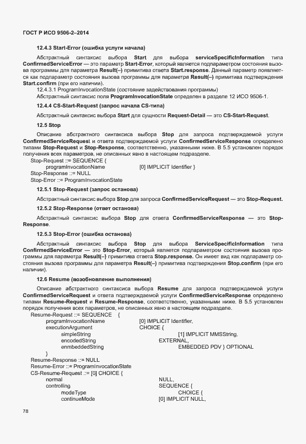 Страница 84 ГОСТ Р ИСО 9506-2-2014