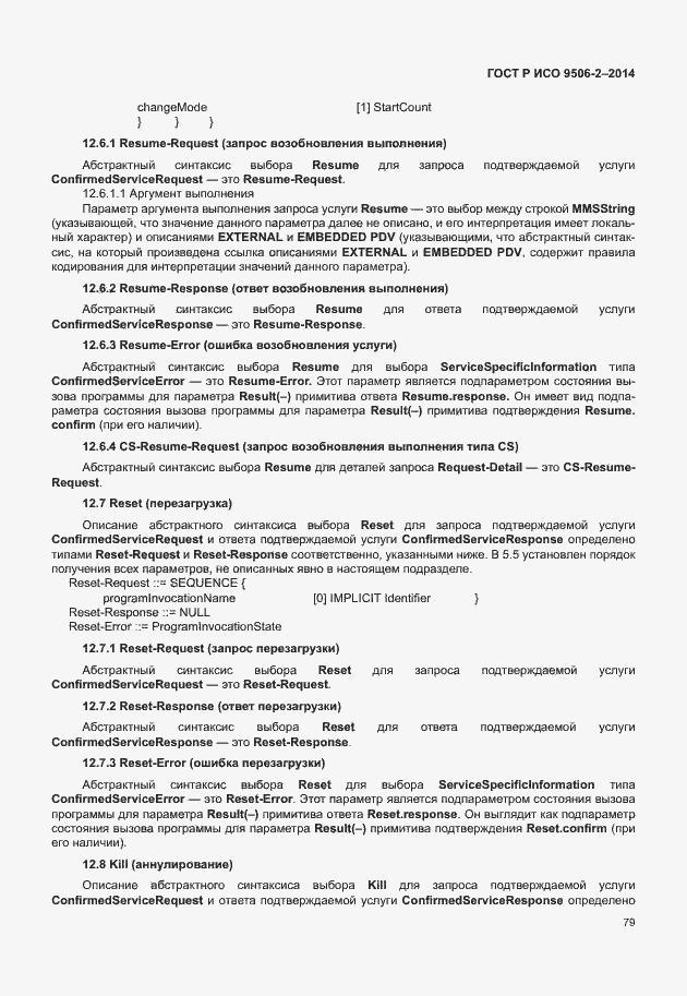 Страница 85 ГОСТ Р ИСО 9506-2-2014