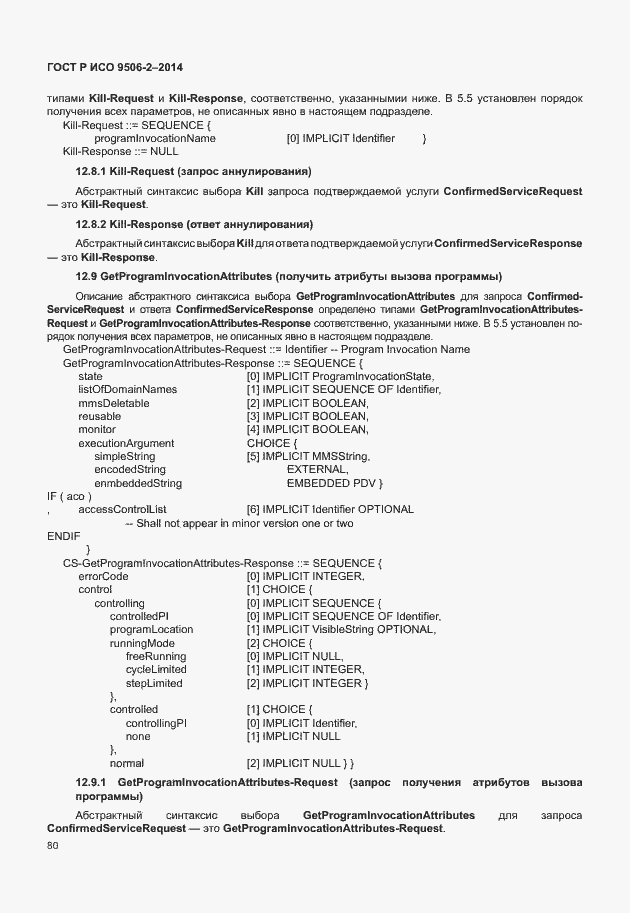 Страница 86 ГОСТ Р ИСО 9506-2-2014