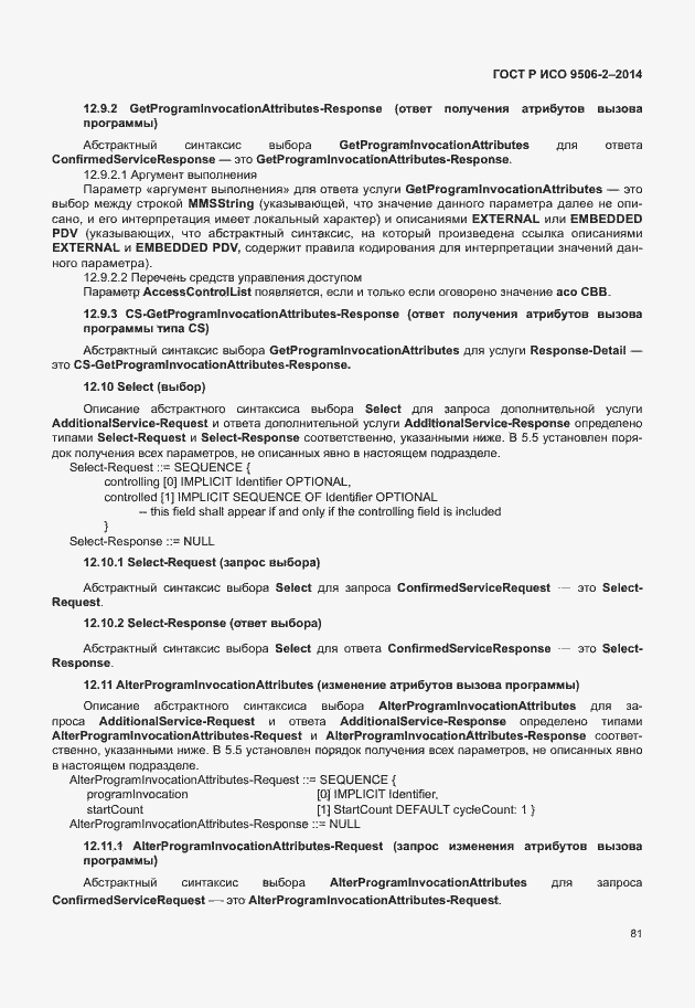 Страница 87 ГОСТ Р ИСО 9506-2-2014