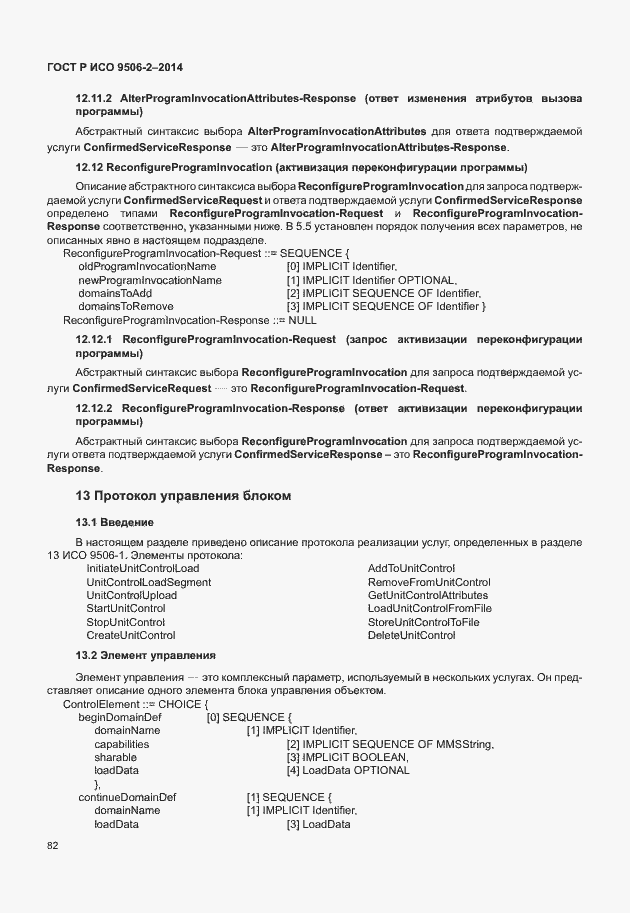 Страница 88 ГОСТ Р ИСО 9506-2-2014