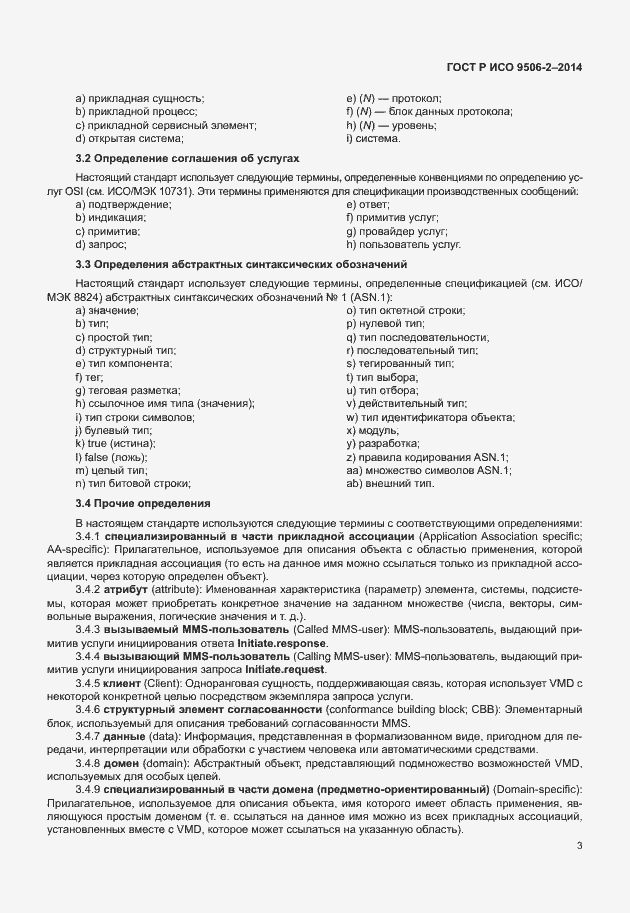 Страница 9 ГОСТ Р ИСО 9506-2-2014