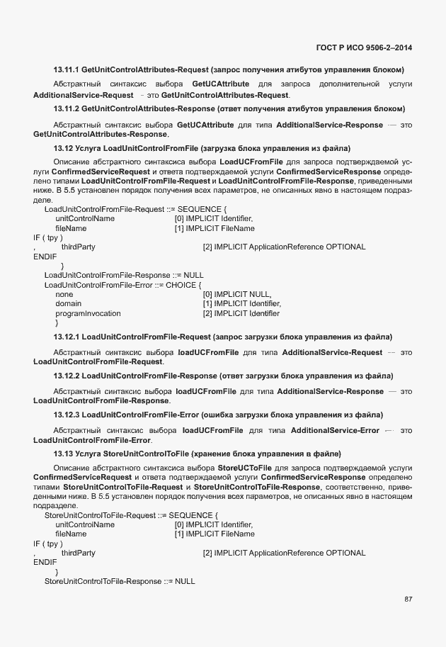 Страница 93 ГОСТ Р ИСО 9506-2-2014