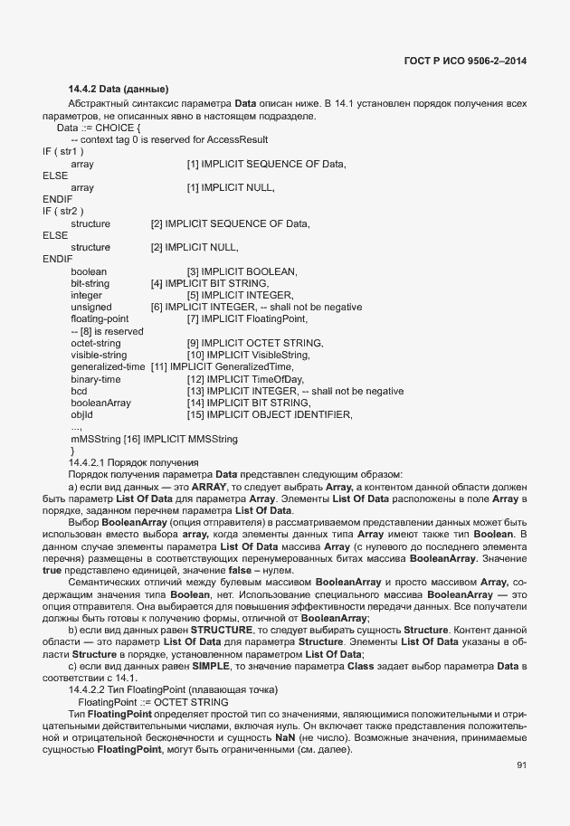 Страница 97 ГОСТ Р ИСО 9506-2-2014