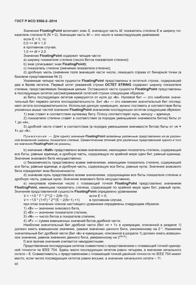 Страница 98 ГОСТ Р ИСО 9506-2-2014