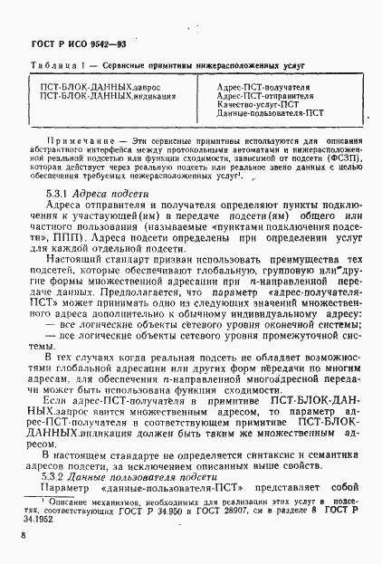 Страница 11 ГОСТ Р ИСО 9542-93