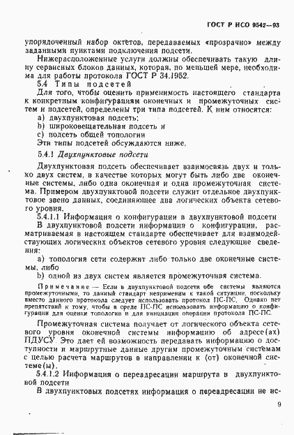 Страница 12 ГОСТ Р ИСО 9542-93