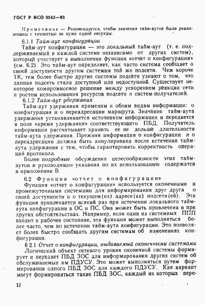 Страница 15 ГОСТ Р ИСО 9542-93