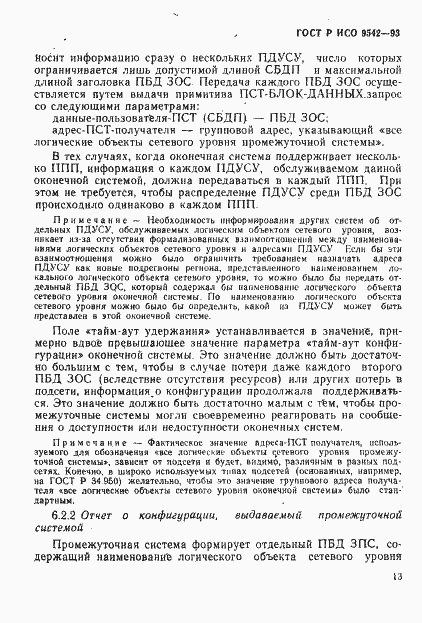 Страница 16 ГОСТ Р ИСО 9542-93