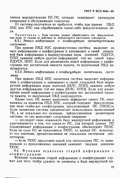Страница 18 ГОСТ Р ИСО 9542-93