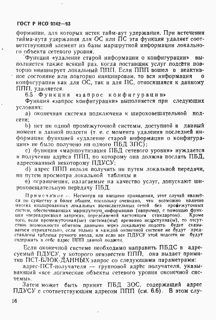 Страница 19 ГОСТ Р ИСО 9542-93