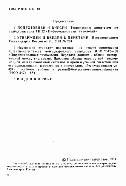 Страница 2 ГОСТ Р ИСО 9542-93