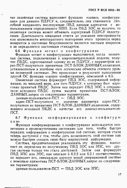 Страница 20 ГОСТ Р ИСО 9542-93
