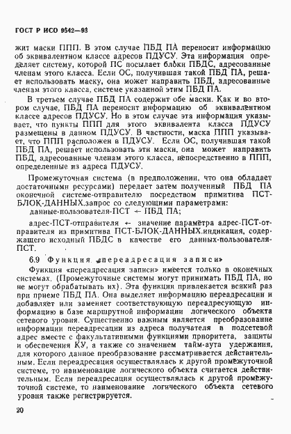 Страница 23 ГОСТ Р ИСО 9542-93