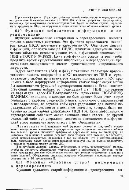 Страница 24 ГОСТ Р ИСО 9542-93