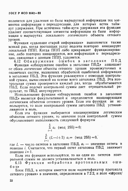 Страница 25 ГОСТ Р ИСО 9542-93