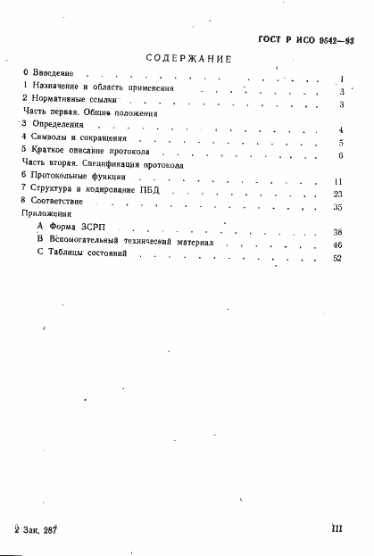 Страница 3 ГОСТ Р ИСО 9542-93