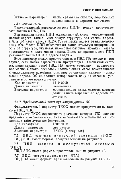 Страница 34 ГОСТ Р ИСО 9542-93