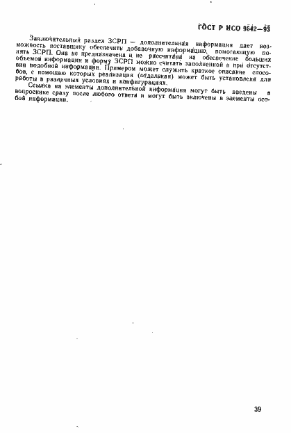 Страница 42 ГОСТ Р ИСО 9542-93
