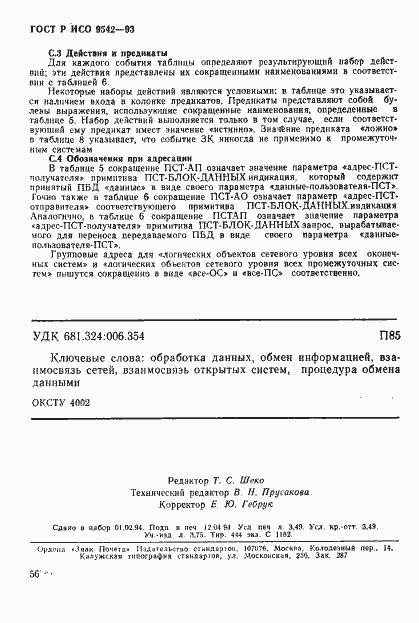 Страница 59 ГОСТ Р ИСО 9542-93