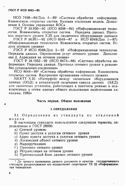 Страница 7 ГОСТ Р ИСО 9542-93