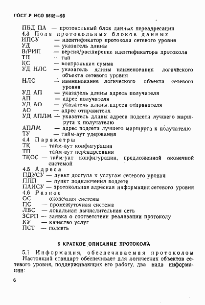 Страница 9 ГОСТ Р ИСО 9542-93