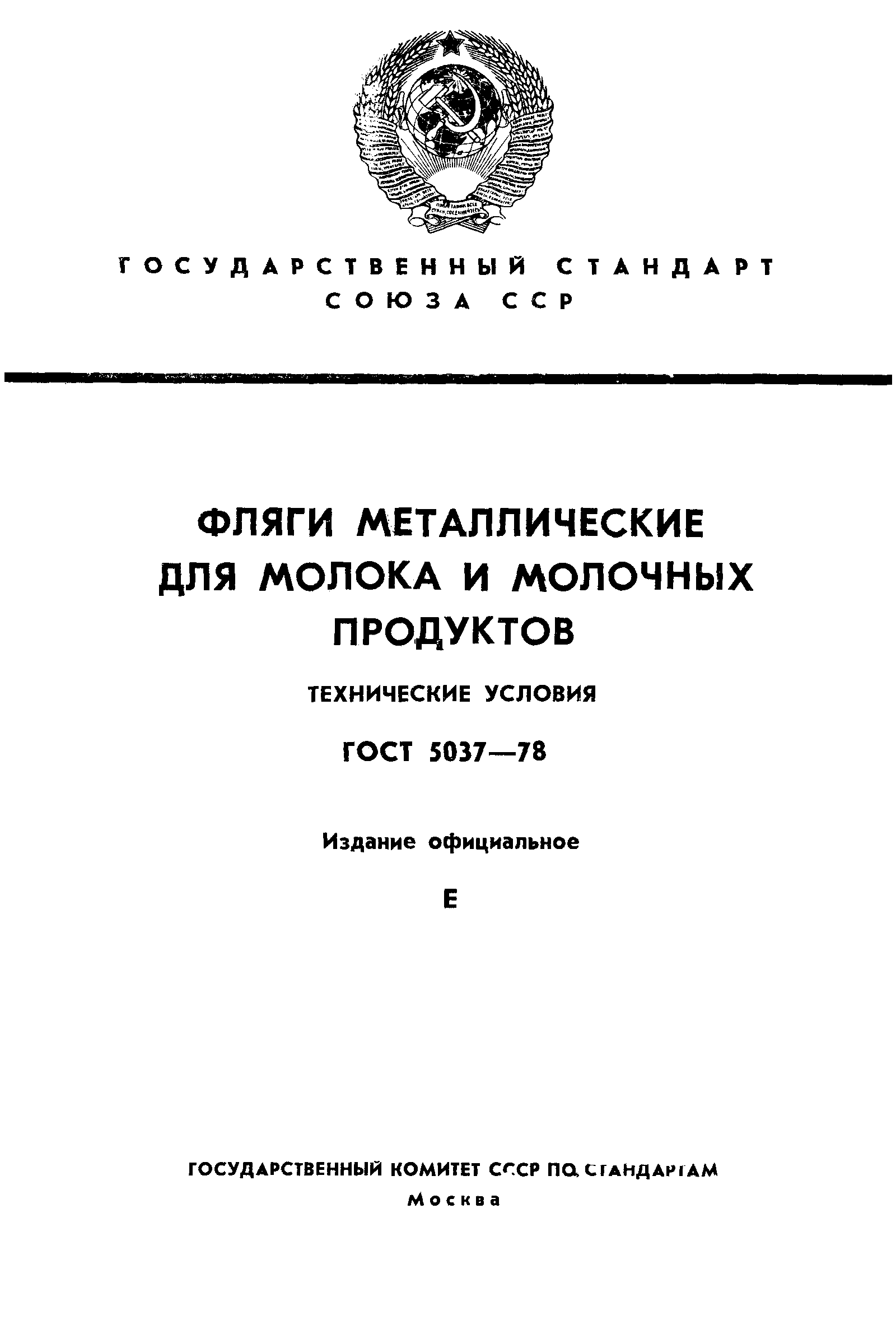 Страница 1 ГОСТ 5037-78