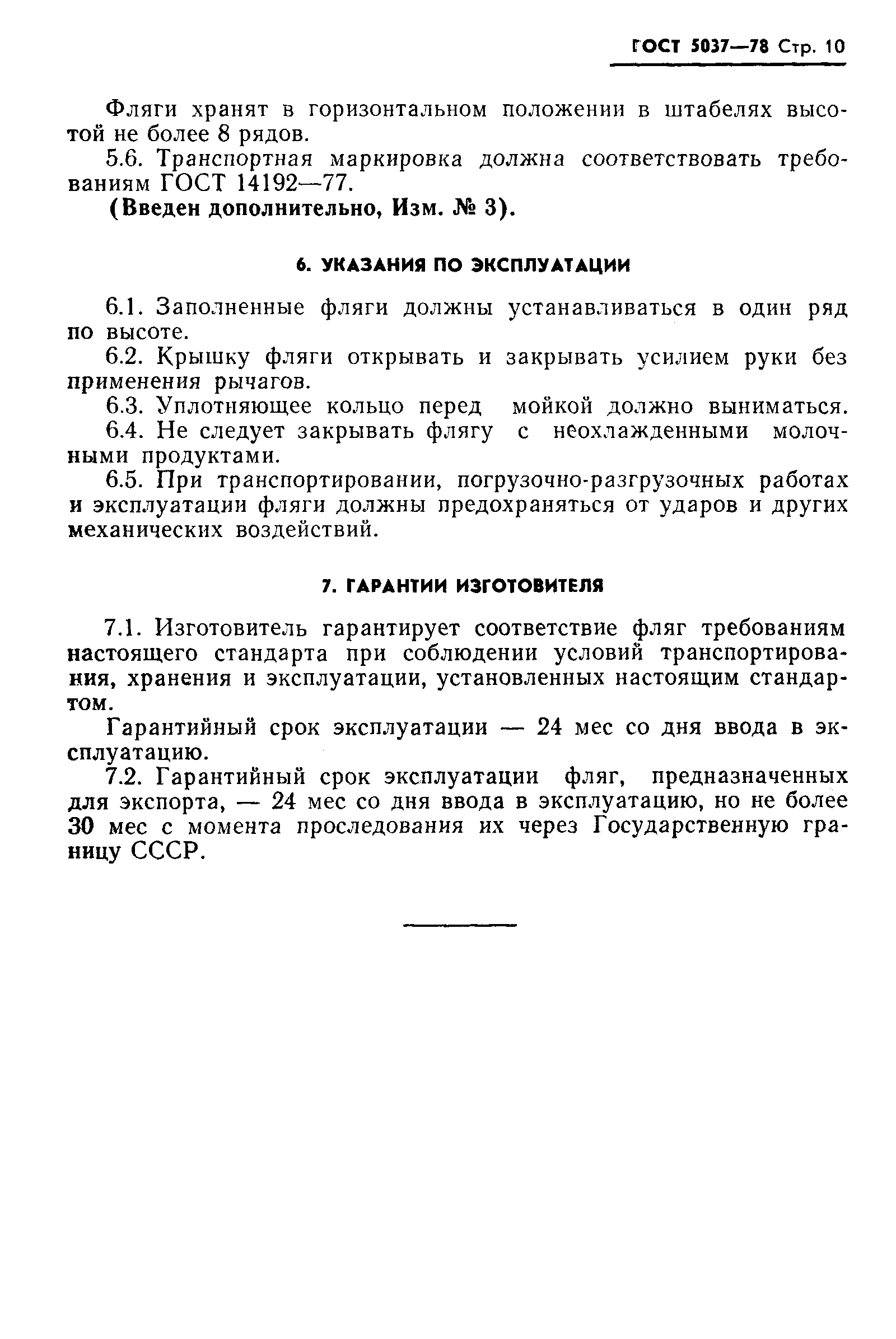 Страница 11 ГОСТ 5037-78