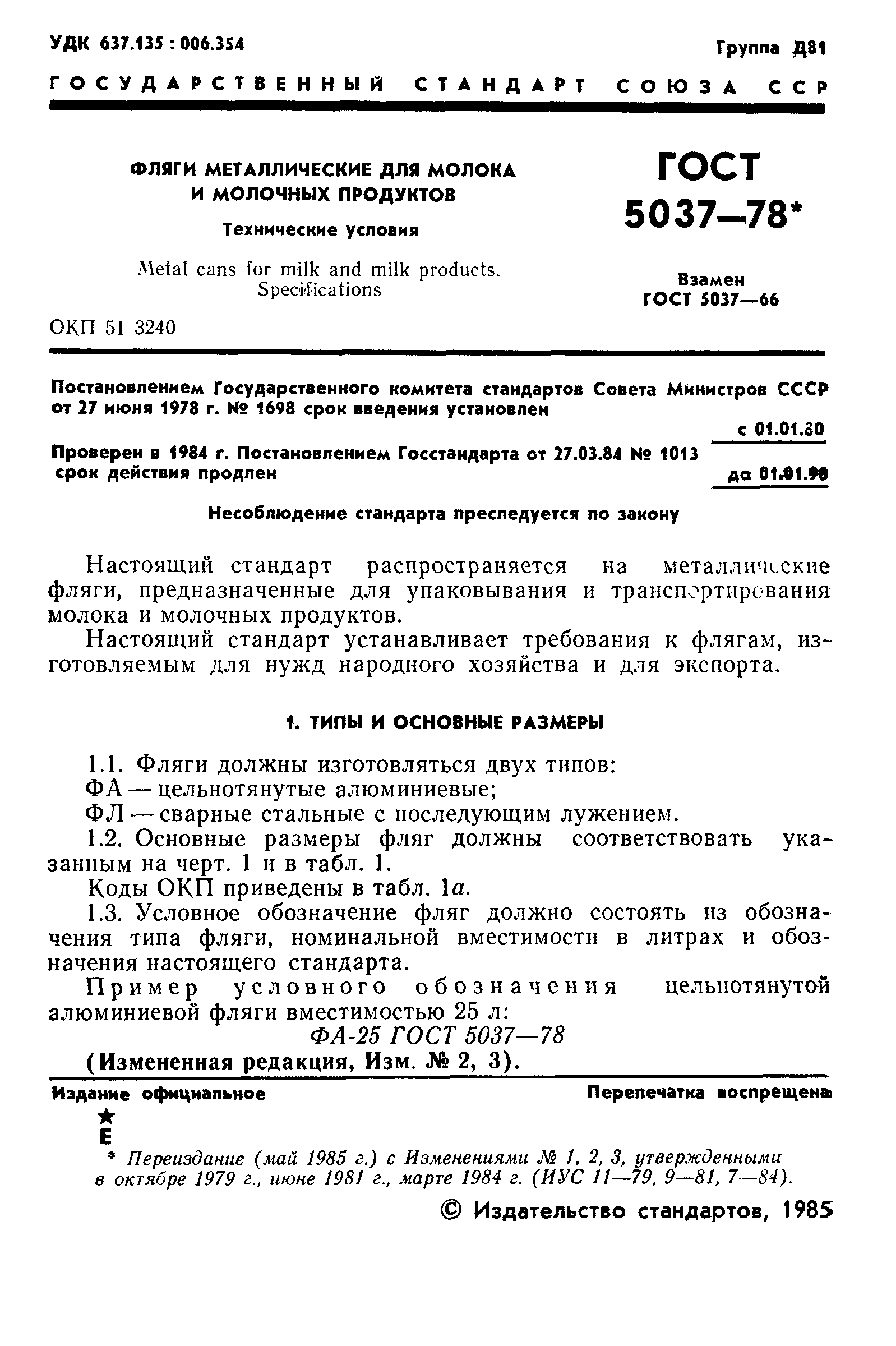 Страница 2 ГОСТ 5037-78