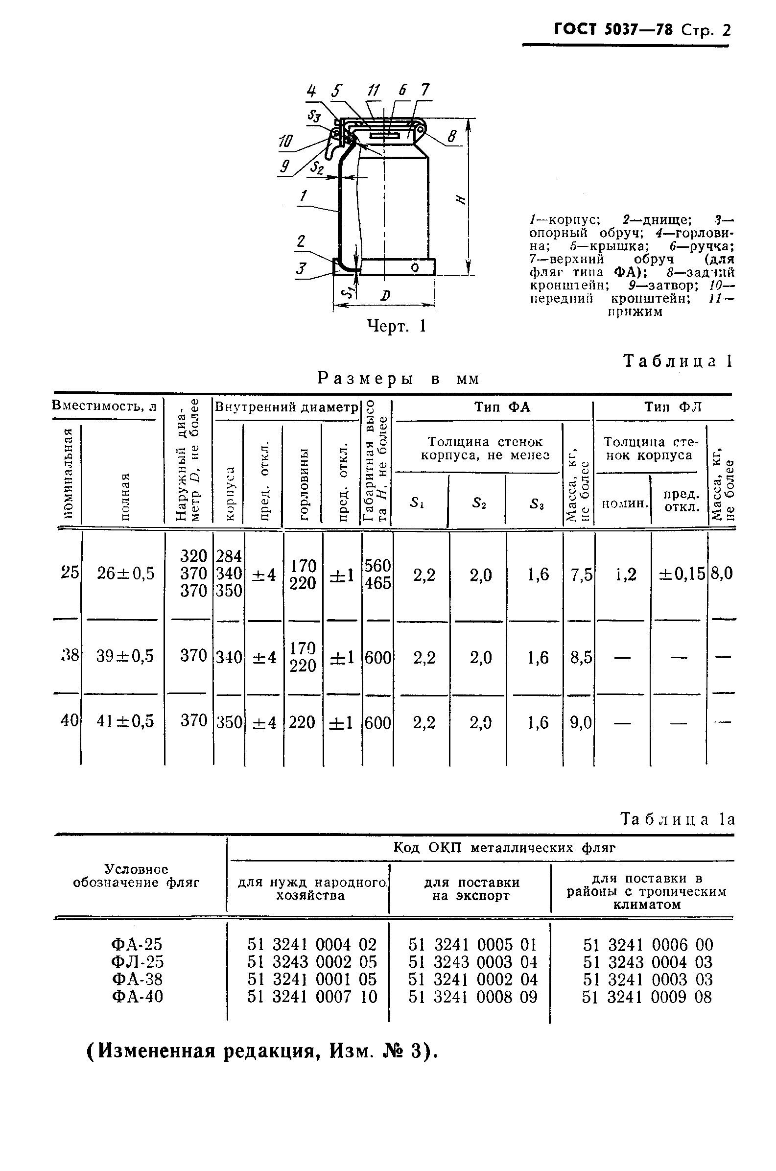 Страница 3 ГОСТ 5037-78