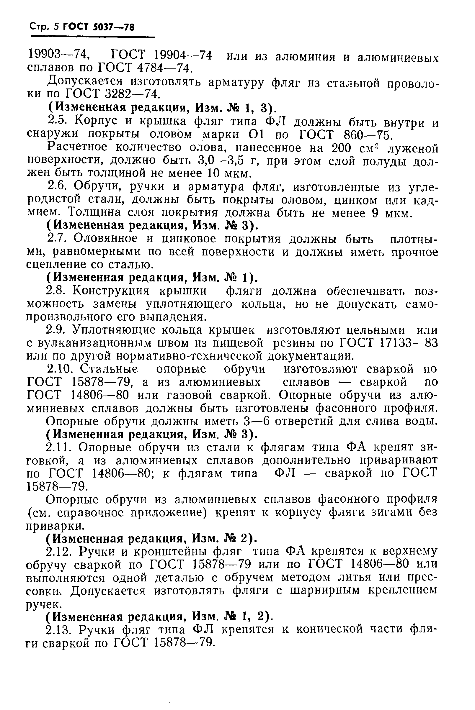 Страница 6 ГОСТ 5037-78