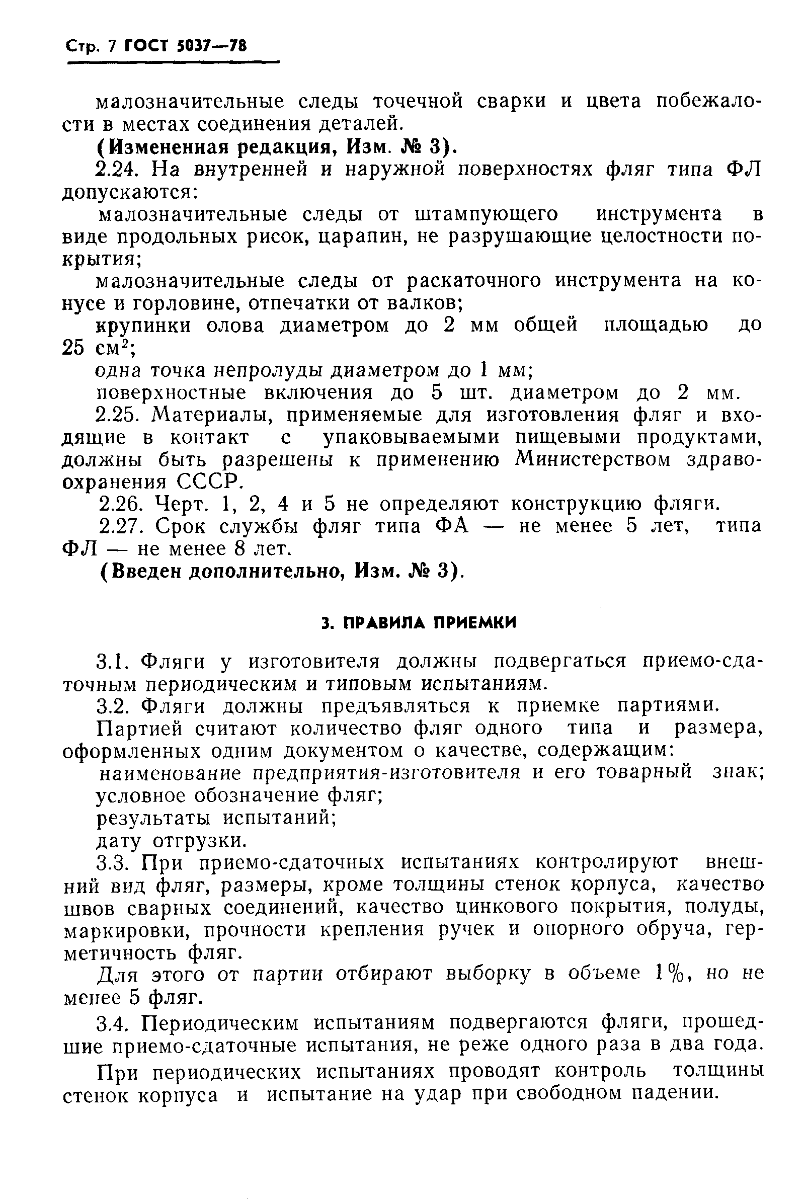 Страница 8 ГОСТ 5037-78