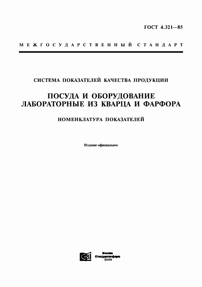 Страница 1 ГОСТ 4.321-85