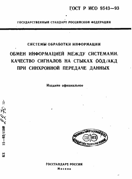 Страница 1 ГОСТ Р ИСО 9543-93