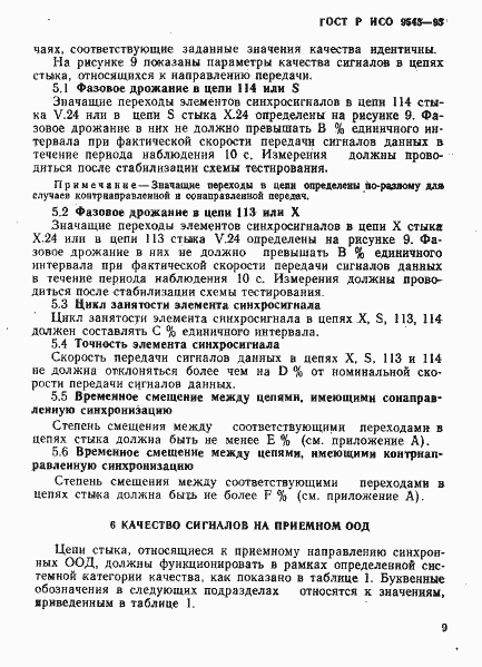 Страница 12 ГОСТ Р ИСО 9543-93