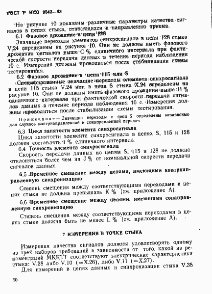 Страница 13 ГОСТ Р ИСО 9543-93