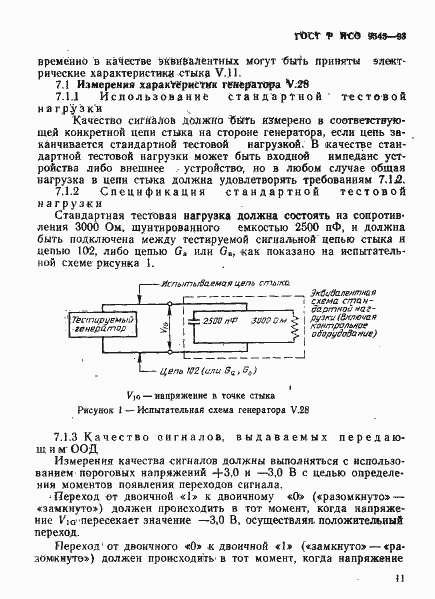 Страница 14 ГОСТ Р ИСО 9543-93