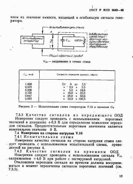 Страница 16 ГОСТ Р ИСО 9543-93