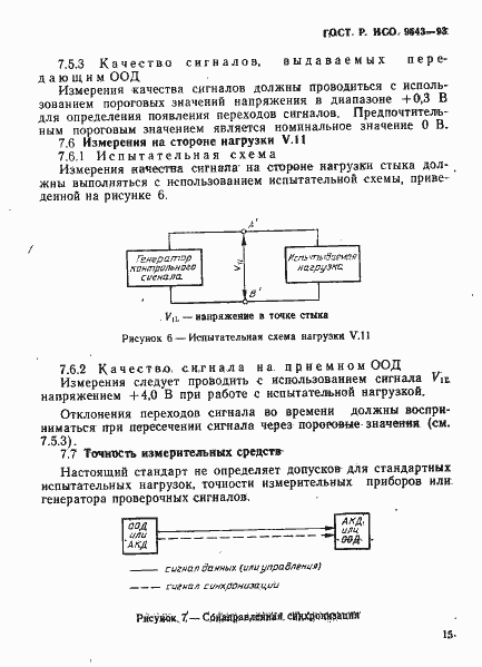 Страница 18 ГОСТ Р ИСО 9543-93