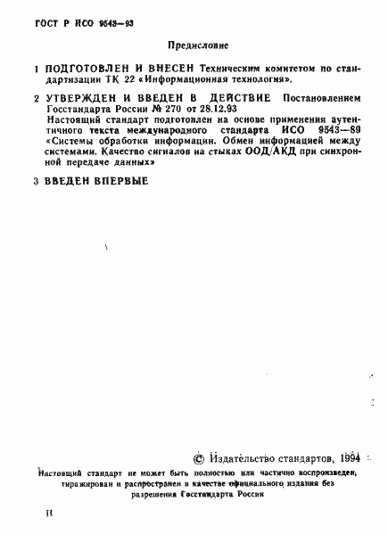 Страница 2 ГОСТ Р ИСО 9543-93