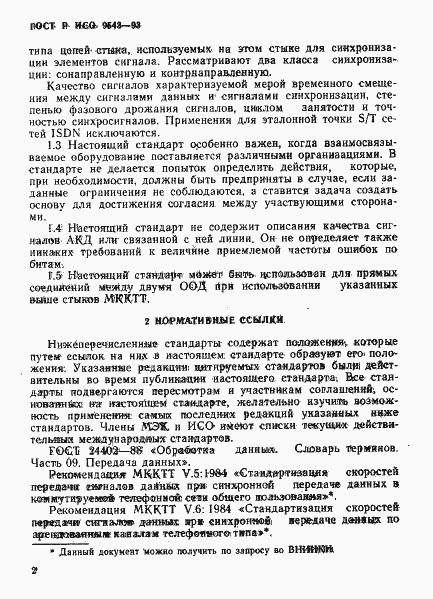 Страница 5 ГОСТ Р ИСО 9543-93