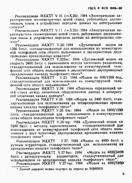 Страница 6 ГОСТ Р ИСО 9543-93