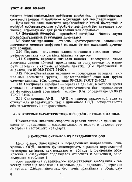 Страница 9 ГОСТ Р ИСО 9543-93