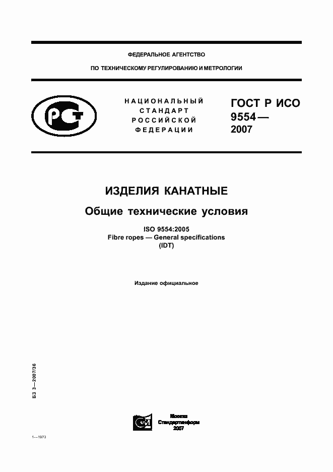 Страница 1 ГОСТ Р ИСО 9554-2007