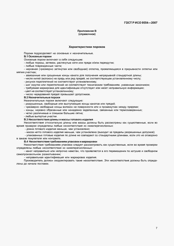 Страница 10 ГОСТ Р ИСО 9554-2007